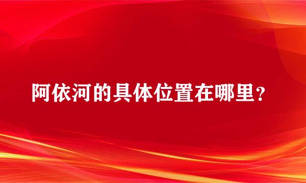 阿依河的具体位置在哪里？