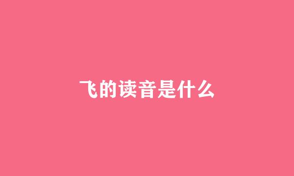 飞的读音是什么