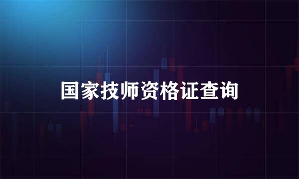 国家技师资格证查询