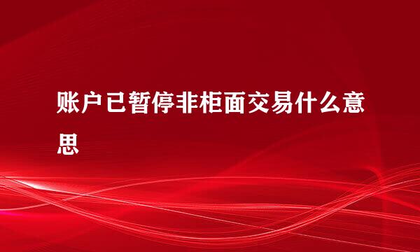 账户已暂停非柜面交易什么意思