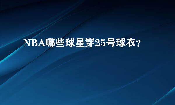 NBA哪些球星穿25号球衣？