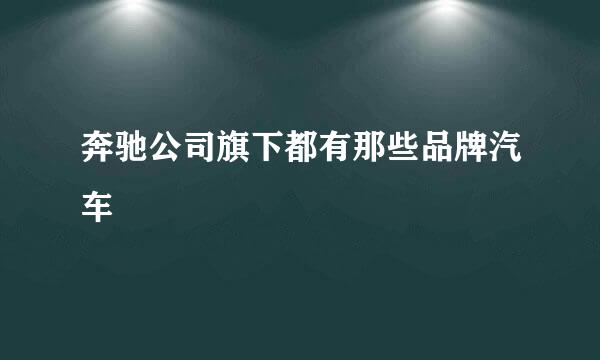 奔驰公司旗下都有那些品牌汽车