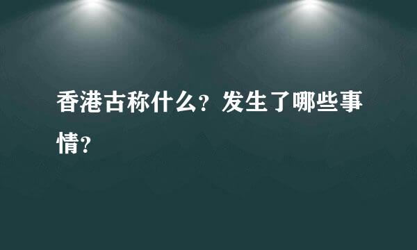 香港古称什么？发生了哪些事情？