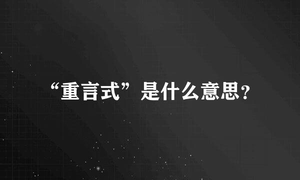 “重言式”是什么意思？