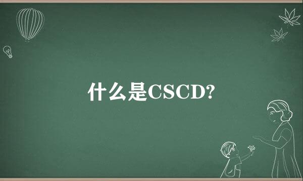 什么是CSCD?