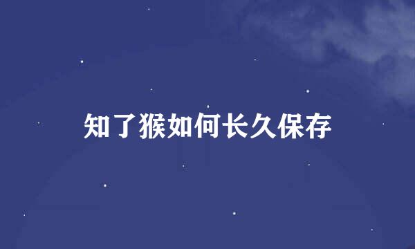 知了猴如何长久保存