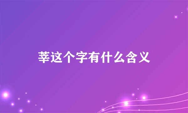 莘这个字有什么含义