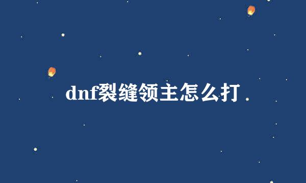 dnf裂缝领主怎么打