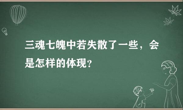 三魂七魄中若失散了一些，会是怎样的体现？