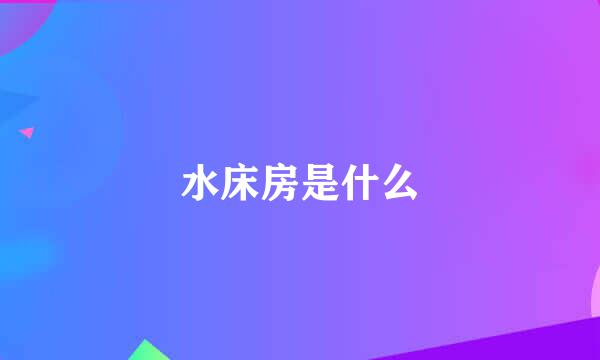 水床房是什么