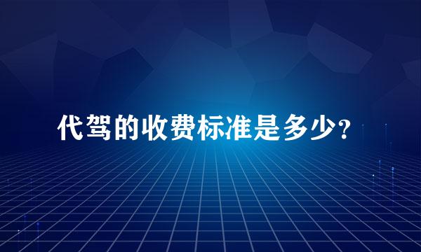 代驾的收费标准是多少？