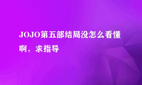 JOJO第五部结局没怎么看懂啊，求指导