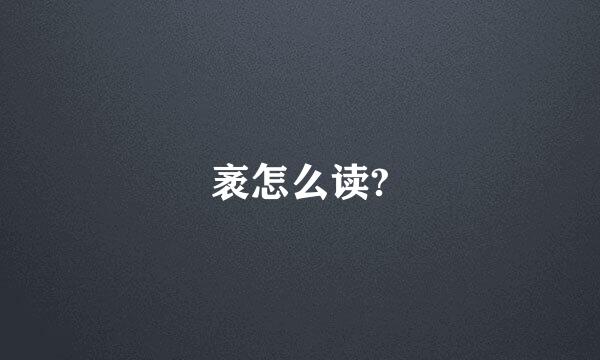 袤怎么读?