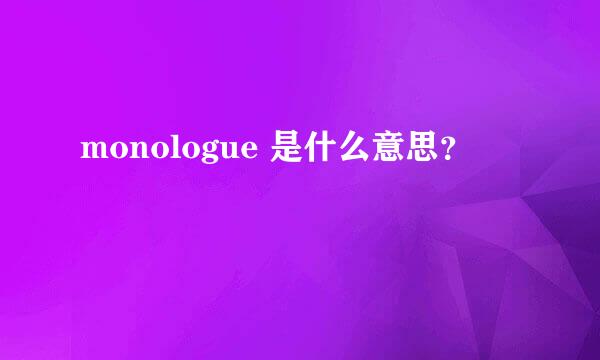 monologue 是什么意思？