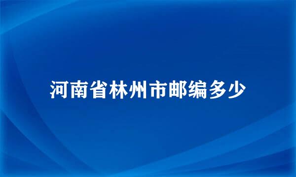 河南省林州市邮编多少