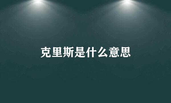 克里斯是什么意思