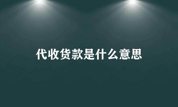 代收货款是什么意思