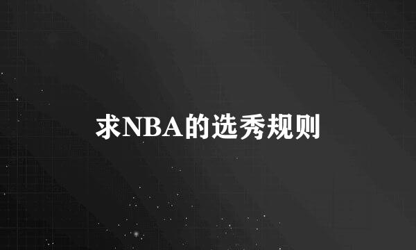 求NBA的选秀规则