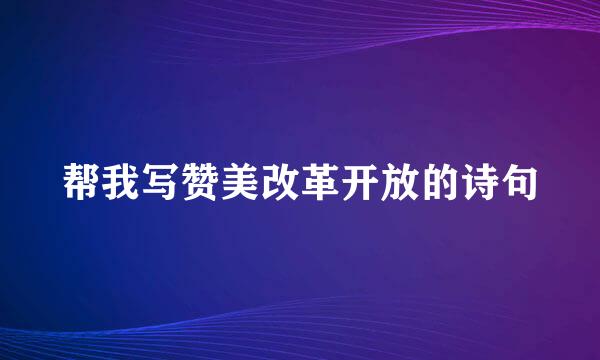 帮我写赞美改革开放的诗句