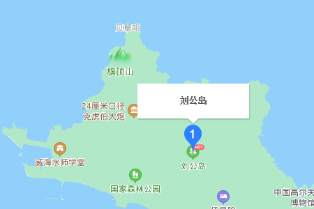 刘公岛在哪里个城市？