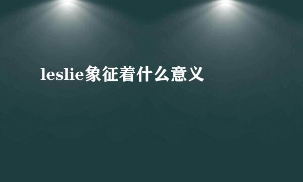 leslie象征着什么意义