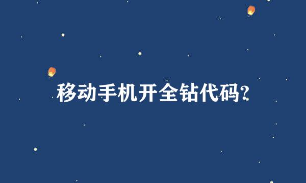 移动手机开全钻代码?