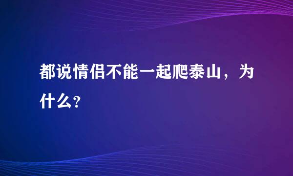 都说情侣不能一起爬泰山，为什么？