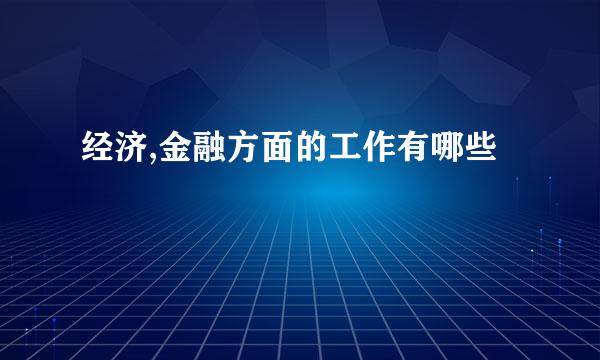 经济,金融方面的工作有哪些