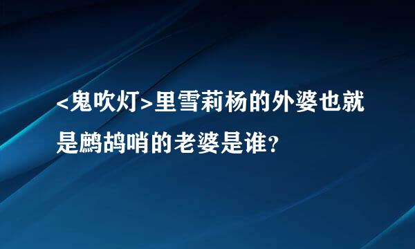 <鬼吹灯>里雪莉杨的外婆也就是鹧鸪哨的老婆是谁？