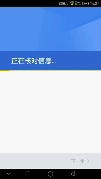 手机谷歌play游戏一直正在核对信息，怎么办。