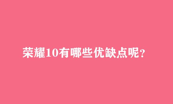 荣耀10有哪些优缺点呢？