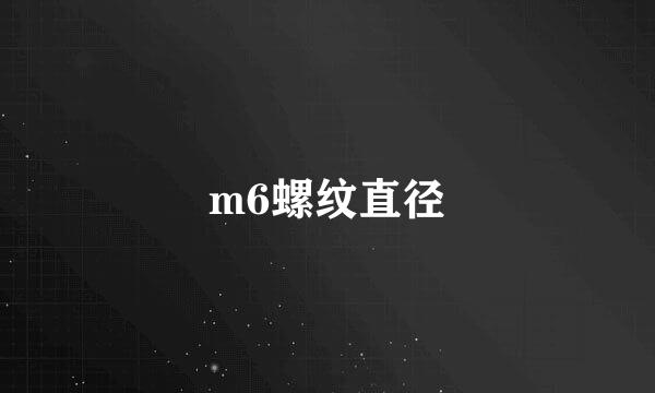 m6螺纹直径