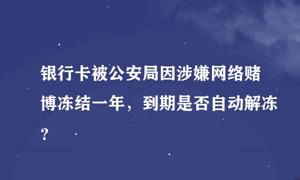 银行卡被公安局因涉嫌网络赌博冻结一年，到期是否自动解冻？