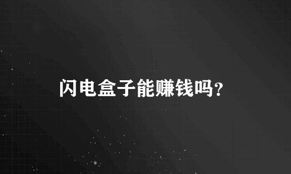 闪电盒子能赚钱吗？