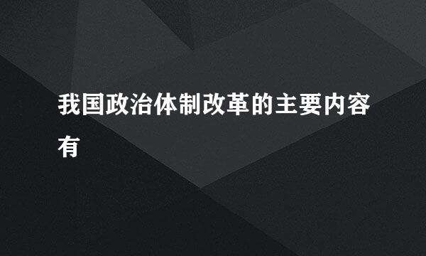 我国政治体制改革的主要内容有