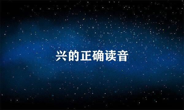 兴的正确读音