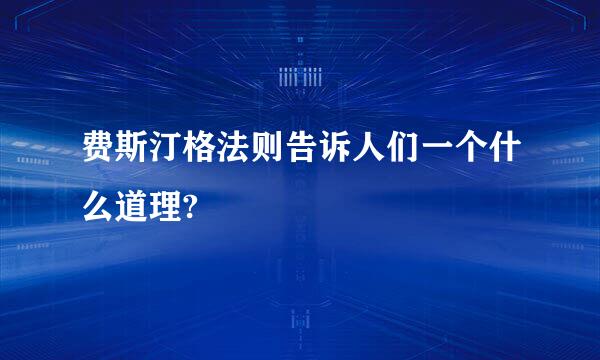 费斯汀格法则告诉人们一个什么道理?