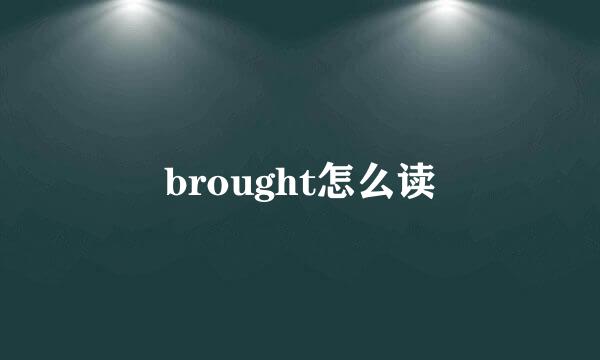 brought怎么读