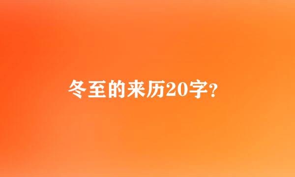 冬至的来历20字？