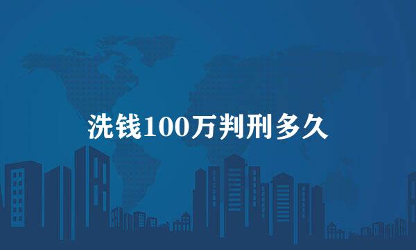 洗钱100万判刑多久