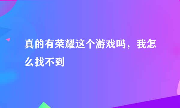 真的有荣耀这个游戏吗，我怎么找不到