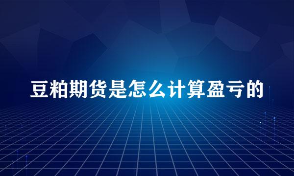 豆粕期货是怎么计算盈亏的