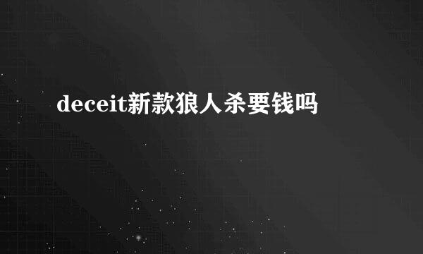 deceit新款狼人杀要钱吗