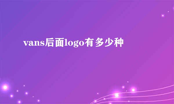 vans后面logo有多少种