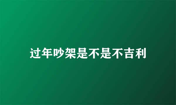 过年吵架是不是不吉利