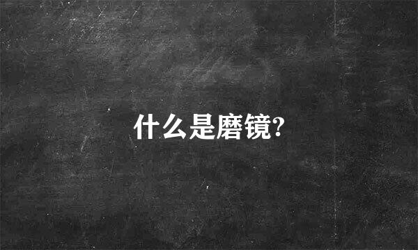 什么是磨镜?