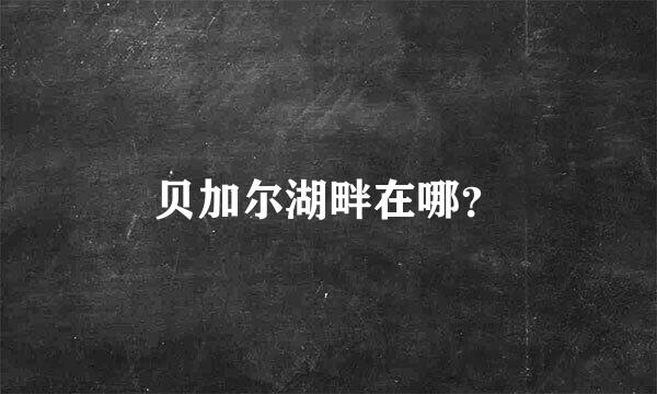 贝加尔湖畔在哪？