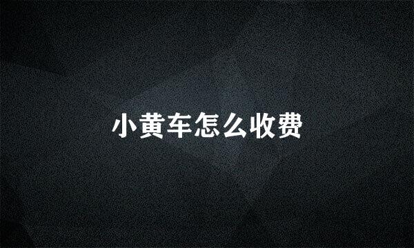 小黄车怎么收费