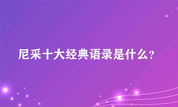 尼采十大经典语录是什么？