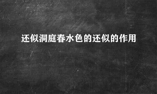 还似洞庭春水色的还似的作用